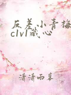 反差小青梅不经c1v1藏心