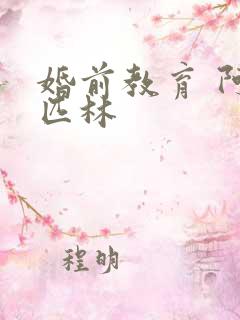 婚前教育 阿司匹林