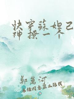 快穿苏妲己 男神 撩一个