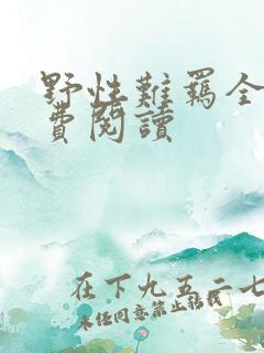 野性难羁全文免费阅读