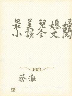 最美儿媳妇陈柔小说全文阅读