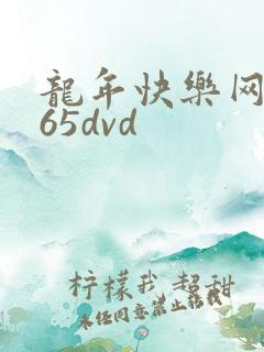 龙年快乐网址365dvd