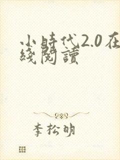 小时代2.0在线阅读