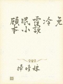 顾眠霍冷免费全本小说