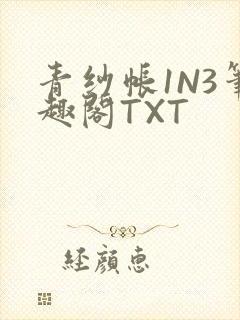 青纱帐1N3笔趣阁TXT