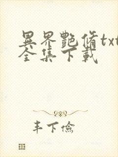 异界艳修txt全集下载