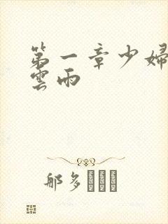 第一章少妇初尝云雨