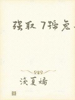强取 7号兔子