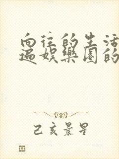 向往的生活之睡遍娱乐圈的小说