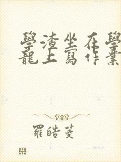 学渣坐在学霸巨龙上写作业