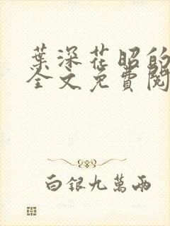 叶深花昭的小说全文免费阅读笔趣阁