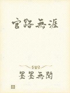 官路无涯