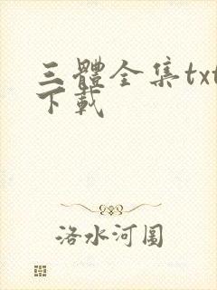 三体全集txt下载