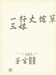 一杆大枪草一家三娘