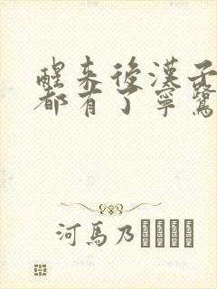 醒来后汉子崽子都有了宁鹭雨