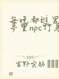 每晚都进男神们梦里npc竹马小说