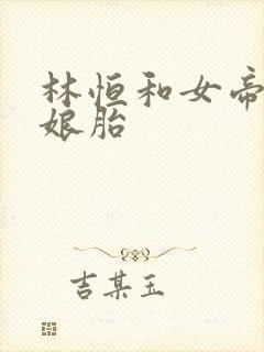 林恒和女帝重生娘胎