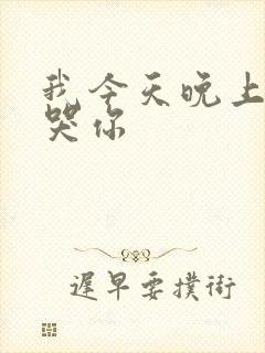 我今天晚上会弄哭你