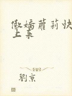 傲娇萝莉快到床上来