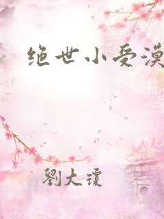 绝世小受漠然