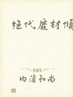 绝代废材倾天下