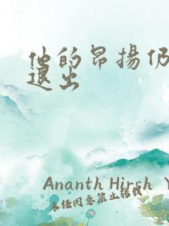 他的昂扬仍不肯退出