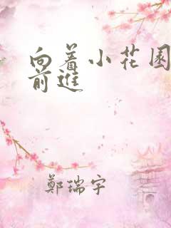 向着小花园深处前进