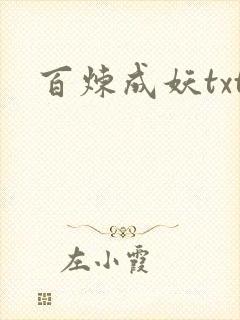 百炼成妖txt