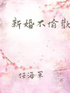 新婚不偷欢