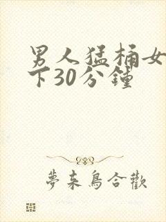 男人猛桶女人底下30分钟