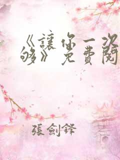 《让你一次爽个够》免费阅读