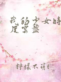 我的少女时代百度云盘