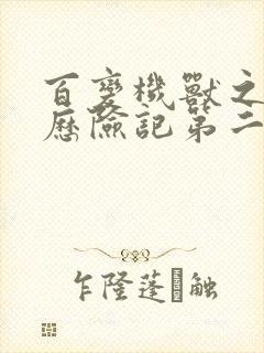 百变机兽之洛洛历险记第二部全集