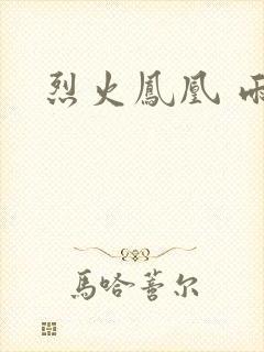 烈火凤凰 雨兰