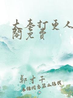 大奉打更人笔趣阁免费