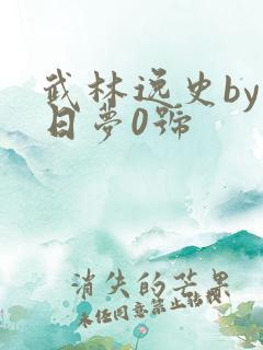 武林逸史by白日梦0号