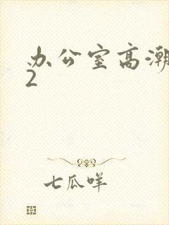 办公室高潮秘书2