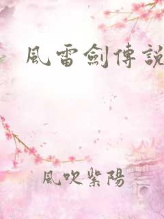 风雷剑传说