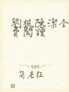 刘枫陈洁全文免费阅读