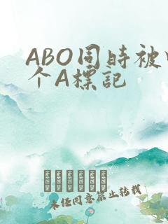 ABO同时被四个A标记