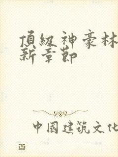 顶级神豪林云最新章节