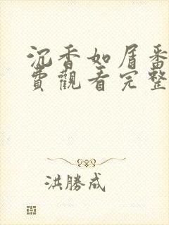 沉香如屑番外免费观看完整版