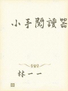 小手阅读器