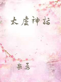 太虚神话