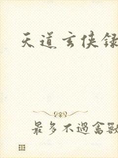 天道玄侠录