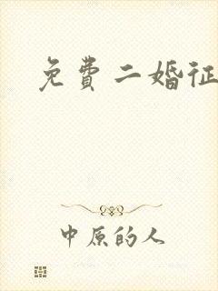 免费二婚征婚网