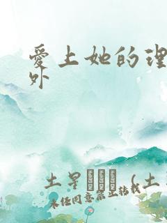 爱上她的理由番外