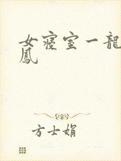 女寝室一龙战5凤