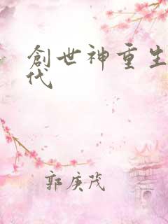 创世神重生在现代