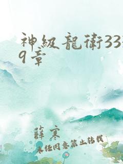 神级龙卫3339章